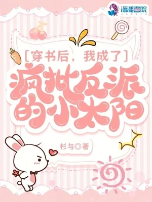 《穿书后，我成了疯批反派的小太阳》小说封面
