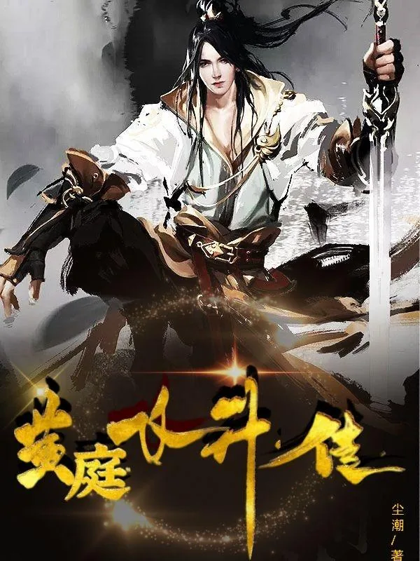 《黄庭飞升传》小说封面