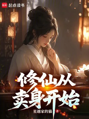 《修仙从卖身开始》小说封面
