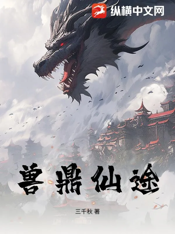 《兽鼎仙途》小说封面