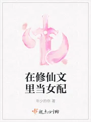 《在修仙文里当女配》小说封面