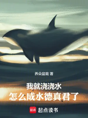 《我就浇浇水，怎么成水德真君了》小说封面