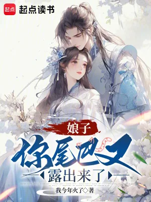 《娘子，你尾巴又露出来了》小说封面