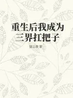 《重生后我成为三界扛把子》小说封面