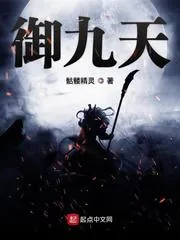 《御九天》小说封面