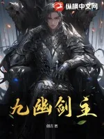 《九幽剑主》小说封面
