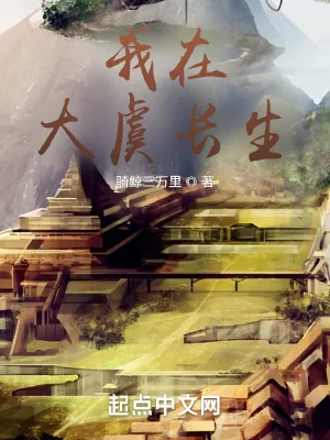 《我在大虞长生》小说封面