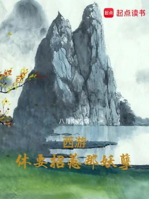 《西游：休要招惹那妖孽》小说封面