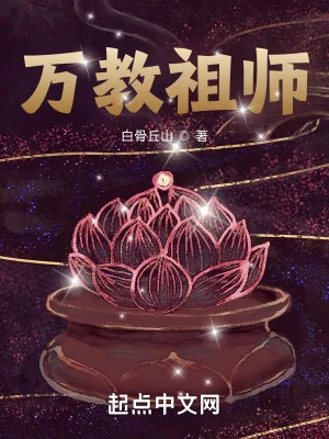 《万教祖师》小说封面