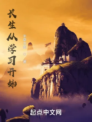 《长生从学习开始》小说封面