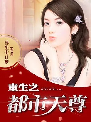 《重生之都市天尊》小说封面