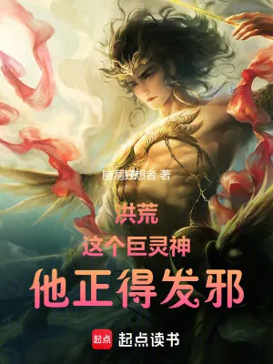 《洪荒:这个巨灵神,他正得发邪!》小说封面