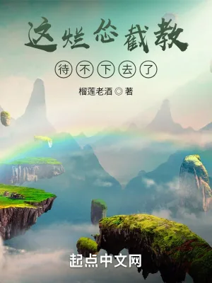 《这烂怂截教待不下去了》小说封面