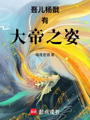 《吾儿杨戬有大帝之姿》小说封面