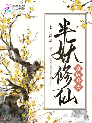 《半妖修仙，家族升天》小说封面