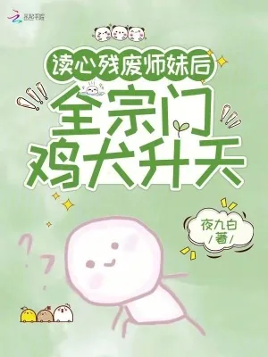 《读心残废师妹后，全宗门鸡犬升天》小说封面