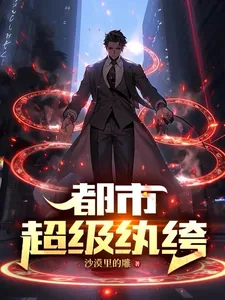 《都市超级纨绔》小说封面