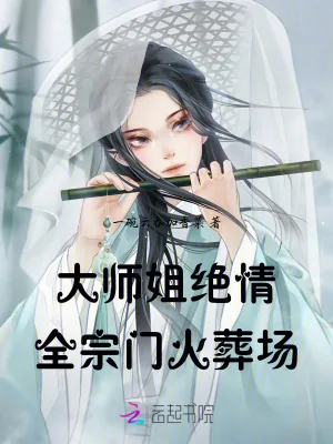 《大师姐绝情，全宗门火葬场》小说封面