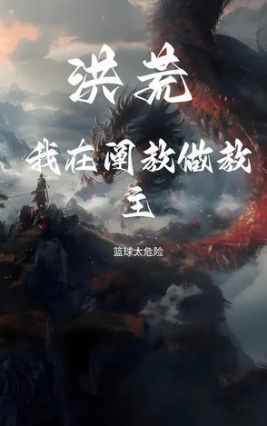 《洪荒：我在阐教做教主》小说封面
