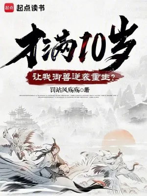 《才满10岁,让我御兽逆袭重生?》小说封面