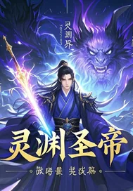 《灵渊圣帝》小说封面