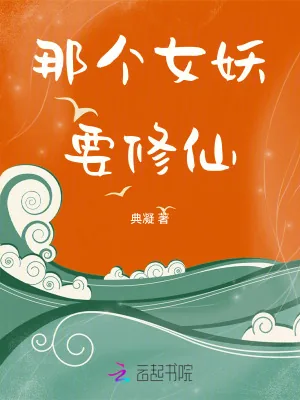 《那个女妖要修仙》小说封面
