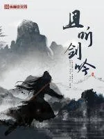 《且听剑吟》小说封面
