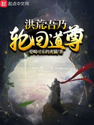 《洪荒：吾乃轮回道尊》小说封面