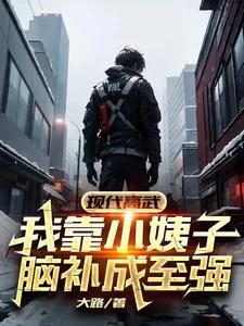 《现代高武:我靠小姨子脑补成至强》小说封面