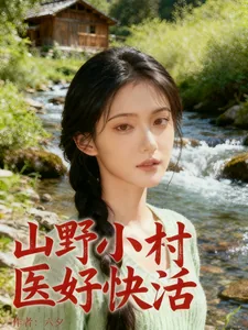 《山野小村医好快活》小说封面