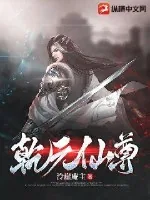 《乾元仙尊》小说封面