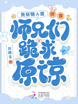 《我斩情入魔，师尊师兄们跪求原谅》小说封面