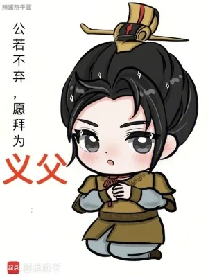 《公若不弃，愿拜为义父》小说封面
