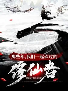 《那些年,我们一起砍过的修仙者》小说封面