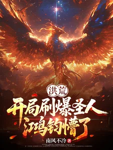 《洪荒:开局刷爆圣人,鸿钧懵了!》小说封面