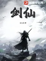 《剑仙》小说封面