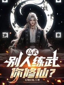 《高武:别人练武你修仙?》小说封面