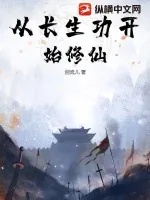 《从长生功开始修仙》小说封面