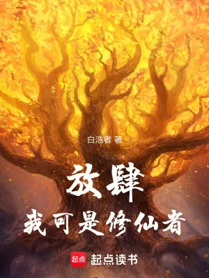 《放肆！我可是修仙者！》小说封面