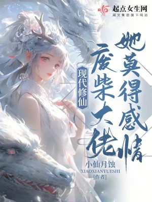 《现代修仙：废柴大佬她莫得感情》小说封面