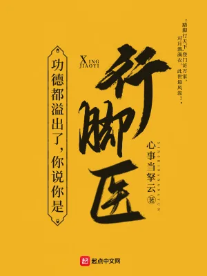 《功德都溢出了，你说你是行脚医？》小说封面