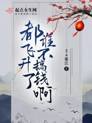 《都飞升了谁不搞钱啊》小说封面