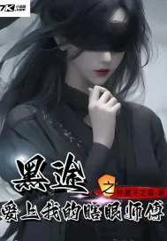 《黑途之爱上我的瞎眼师傅》小说封面