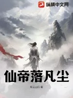 《仙帝落凡尘》小说封面