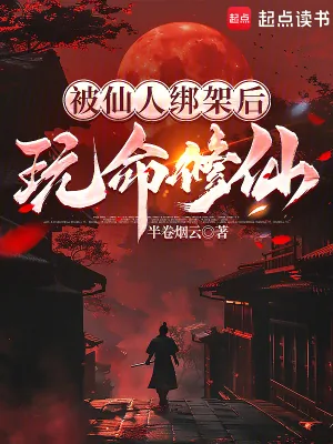《被仙人绑架后，玩命修仙》小说封面