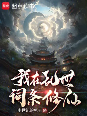 《我在乱世词条修仙》小说封面