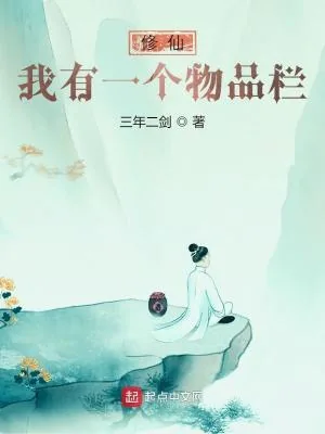 《修仙：我有一个物品栏》小说封面