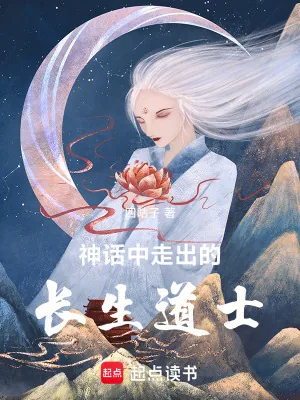 《神话中走出的长生道士》小说封面
