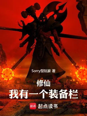 《修仙：我有一个装备栏》小说封面