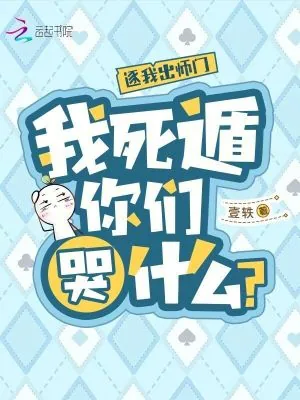 《逐我出师门，我死遁你们哭什么？》小说封面